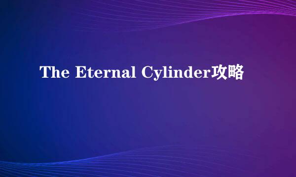 The Eternal Cylinder攻略