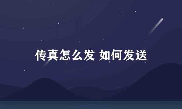 传真怎么发 如何发送