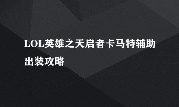 LOL英雄之天启者卡马特辅助出装攻略