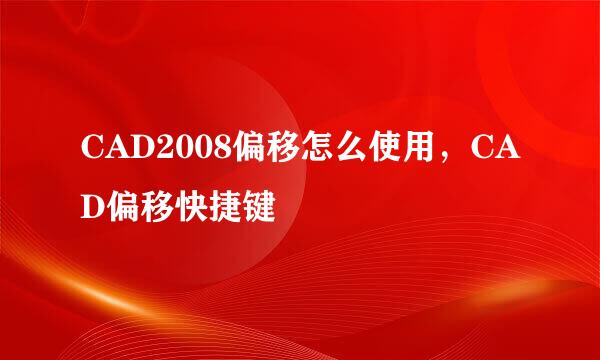 CAD2008偏移怎么使用，CAD偏移快捷键