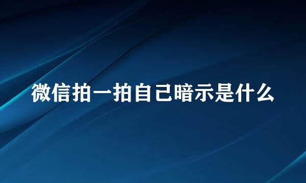 微信拍一拍自己暗示是什么