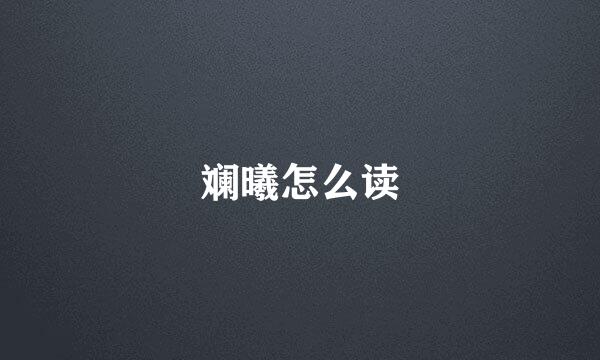 斓曦怎么读