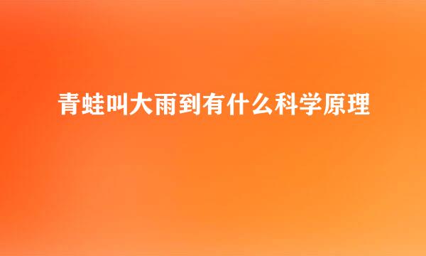 青蛙叫大雨到有什么科学原理