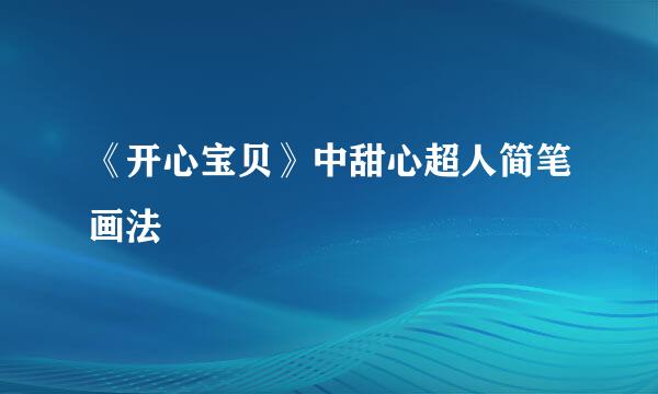 《开心宝贝》中甜心超人简笔画法