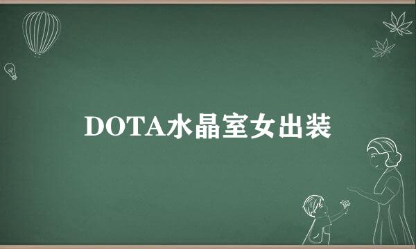 DOTA水晶室女出装