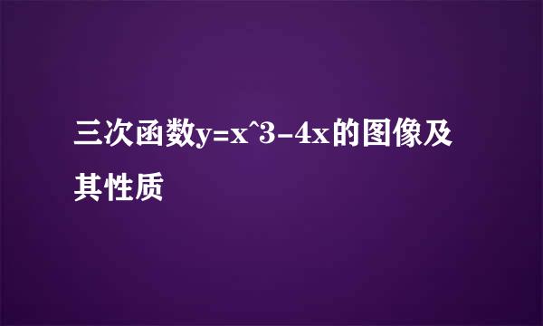 三次函数y=x^3-4x的图像及其性质