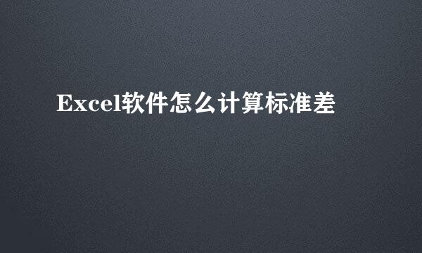 Excel软件怎么计算标准差