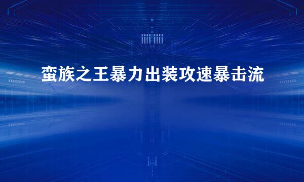 蛮族之王暴力出装攻速暴击流