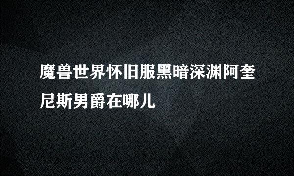 魔兽世界怀旧服黑暗深渊阿奎尼斯男爵在哪儿