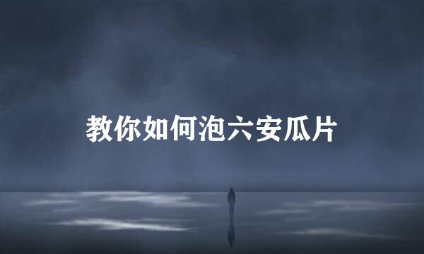 教你如何泡六安瓜片