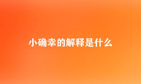 小确幸的解释是什么