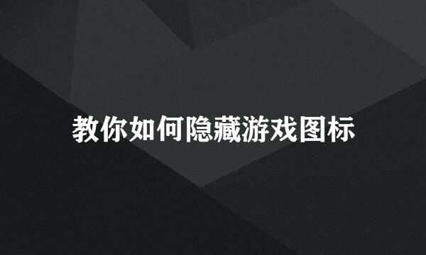 教你如何隐藏游戏图标