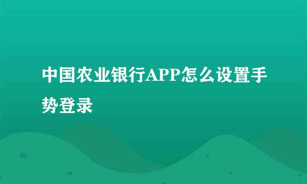 中国农业银行APP怎么设置手势登录