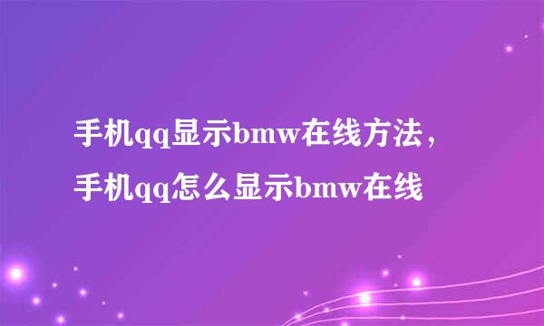 手机qq显示bmw在线方法，手机qq怎么显示bmw在线