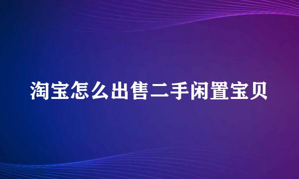淘宝怎么出售二手闲置宝贝