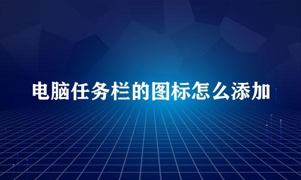 电脑任务栏的图标怎么添加