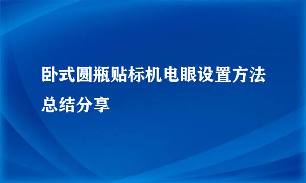 卧式圆瓶贴标机电眼设置方法总结分享