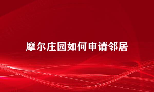 摩尔庄园如何申请邻居
