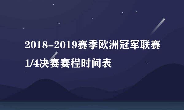 2018-2019赛季欧洲冠军联赛1/4决赛赛程时间表