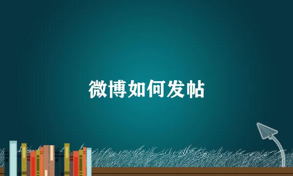 微博如何发帖