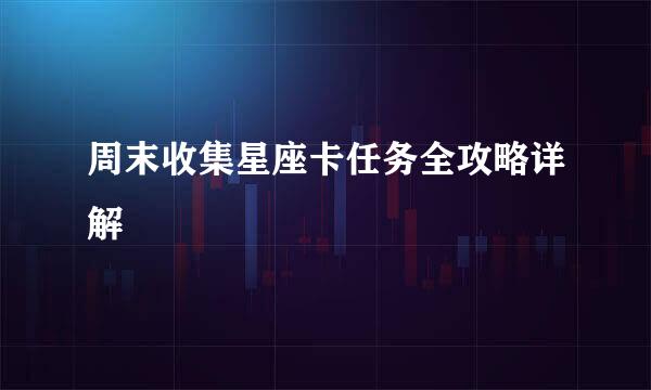 周末收集星座卡任务全攻略详解