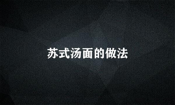 苏式汤面的做法