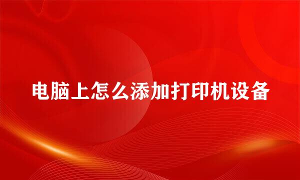 电脑上怎么添加打印机设备
