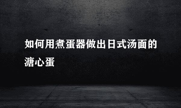 如何用煮蛋器做出日式汤面的溏心蛋