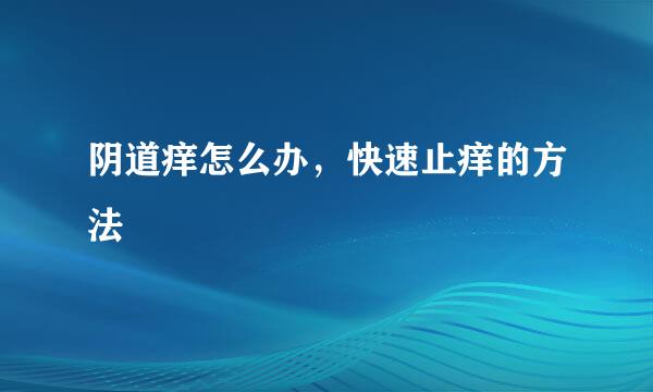 阴道痒怎么办，快速止痒的方法