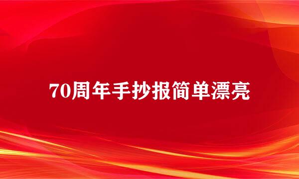 70周年手抄报简单漂亮