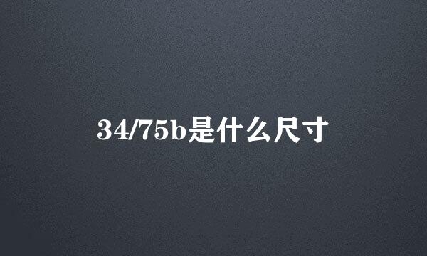 34/75b是什么尺寸