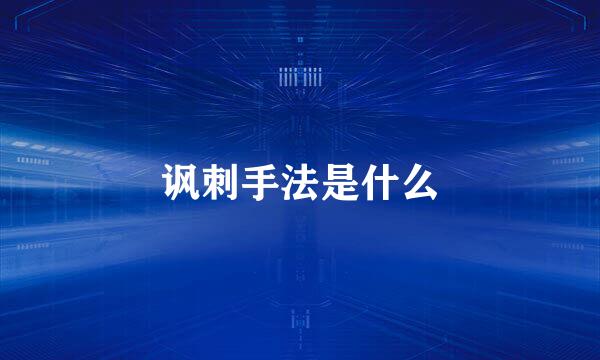 讽刺手法是什么