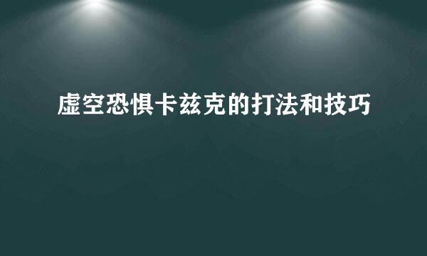 虚空恐惧卡兹克的打法和技巧