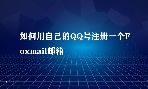 如何用自己的QQ号注册一个Foxmail邮箱