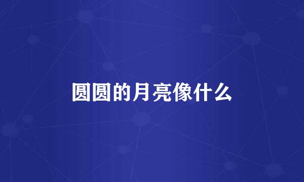 圆圆的月亮像什么