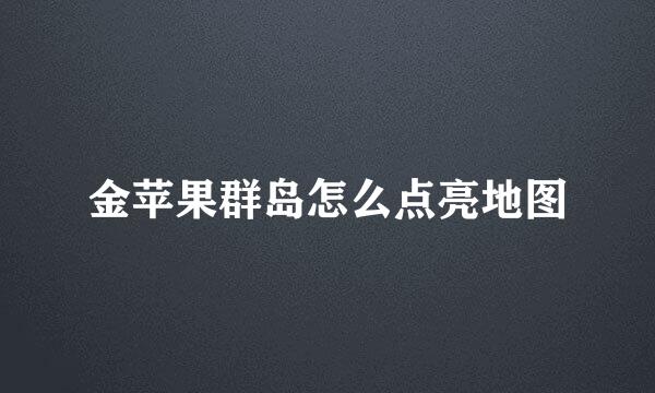 金苹果群岛怎么点亮地图