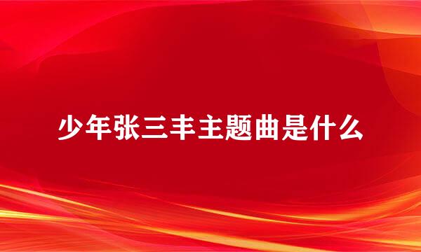 少年张三丰主题曲是什么