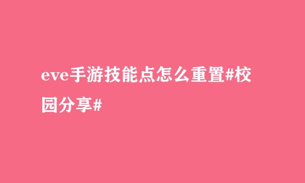 eve手游技能点怎么重置#校园分享#