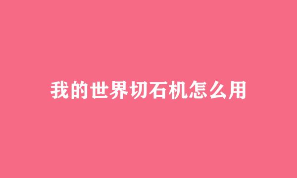 我的世界切石机怎么用