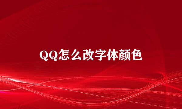 QQ怎么改字体颜色