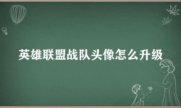 英雄联盟战队头像怎么升级