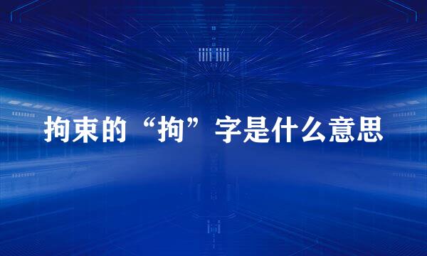 拘束的“拘”字是什么意思