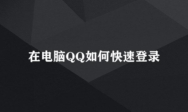 在电脑QQ如何快速登录