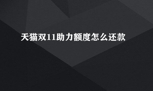 天猫双11助力额度怎么还款