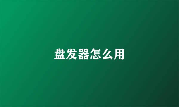 盘发器怎么用