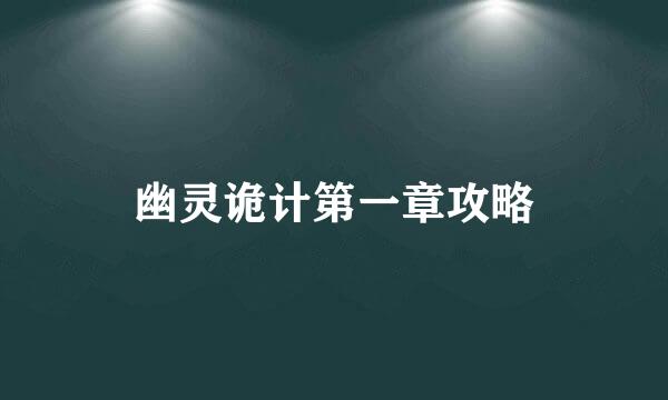 幽灵诡计第一章攻略