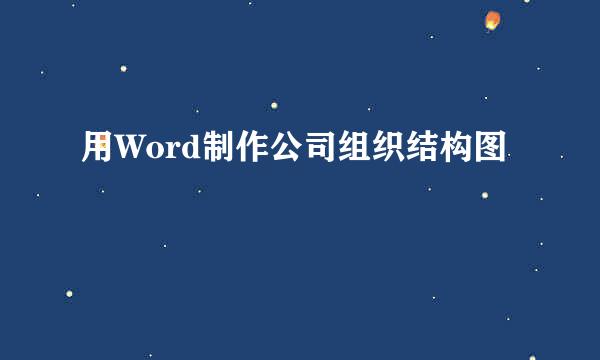 用Word制作公司组织结构图
