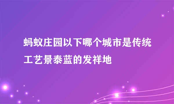蚂蚁庄园以下哪个城市是传统工艺景泰蓝的发祥地