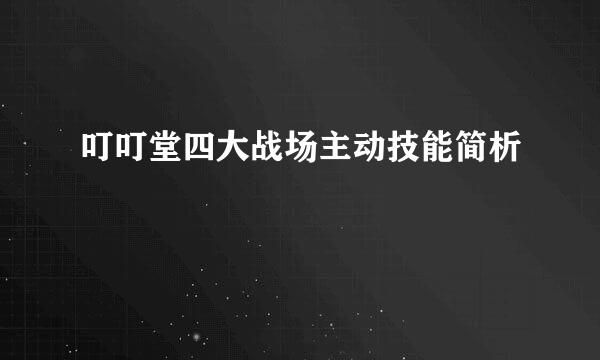 叮叮堂四大战场主动技能简析