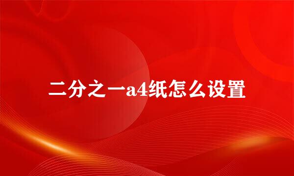 二分之一a4纸怎么设置